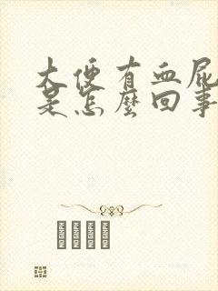 大便有血屁眼疼是怎么回事?