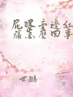 屁眼旁边红肿疼痛怎么回事