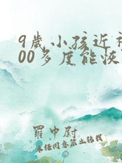 9岁小孩近视300多度能恢复吗