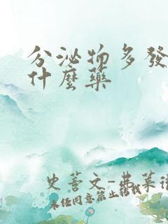 分泌物多发黄吃什么药