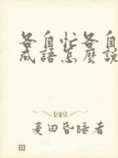 各自忙各自的事成语怎么说