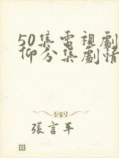 50集电视剧信仰分集剧情介绍