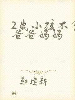 2岁小孩不会喊爸爸妈妈