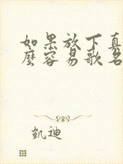 如果放下真的那么容易歌名叫什么