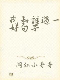 我和谁过一天的好句子