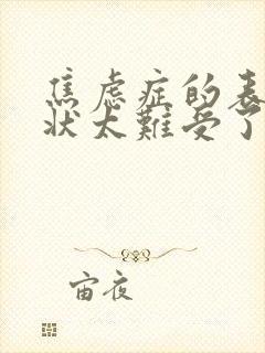 焦虑症的表现症状太难受了