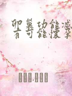 卵巢功能减退还有可能怀孕吗