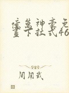 亿万神豪免费漫画下拉式46