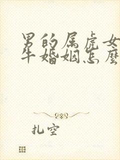 男的属虎女的属牛婚姻怎么样