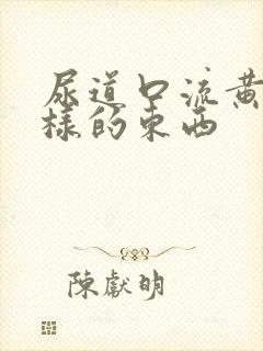 尿道口流黄脓一样的东西