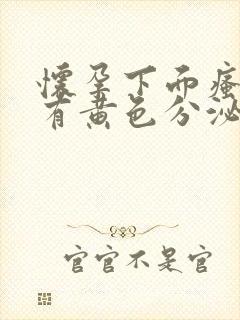 怀孕下面瘙痒还有黄色分泌物