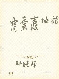 山丘吉他谱c调简单版