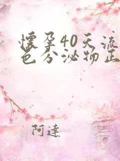 怀孕40天流褐色分泌物正常吗