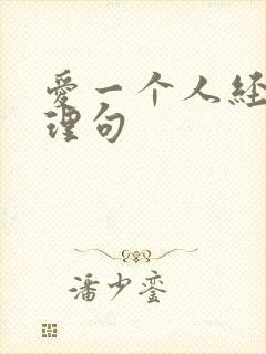 爱一个人经典哲理句