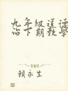 九年级道德与法治下期教学计划