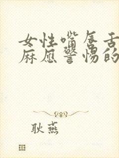 女性嘴唇舌头发麻应警惕的病