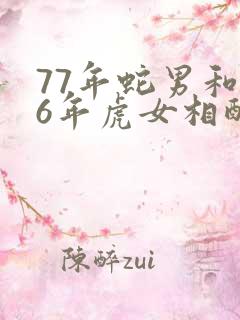 77年蛇男和86年虎女相配吗