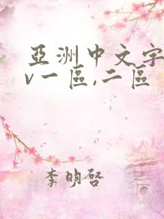 亚洲中文字幕av一区,二区