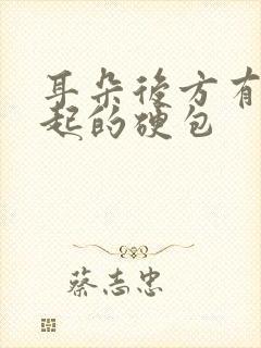 耳朵后方有个凸起的硬包