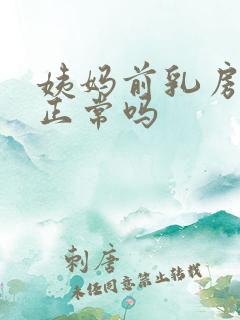 姨妈前乳房胀痛正常吗