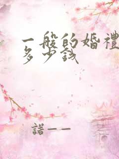 一般的婚礼花费多少钱