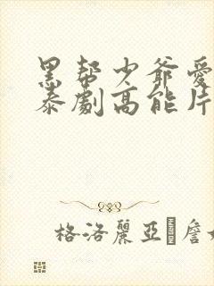 黑帮少爷爱上我泰剧高能片段在哪