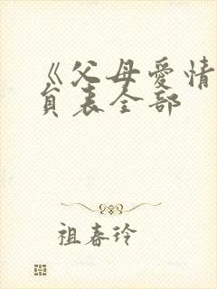 《父母爱情》演员表全部