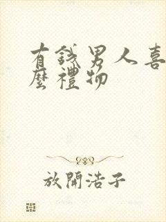 有钱男人喜欢什么礼物