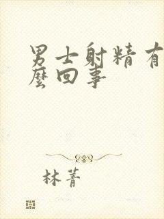 男士射精有血怎么回事