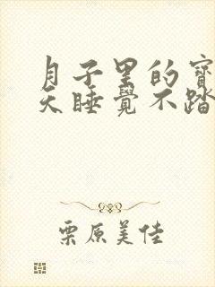 月子里的宝宝白天睡觉不踏实易惊醒