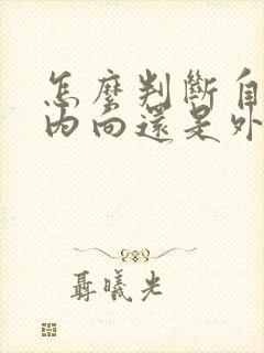 怎么判断自己是内向还是外向的