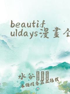 beautifuldays漫画全集免费观看