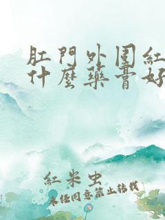 肛门外围红痒用什么药膏好