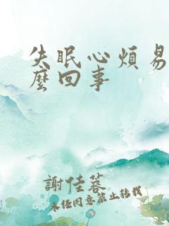 失眠心烦易怒怎么回事