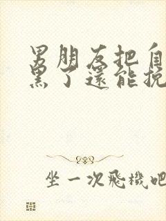 男朋友把自己拉黑了还能挽回嘛