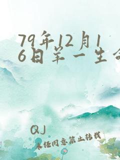 79年12月16日羊一生命运怎么样