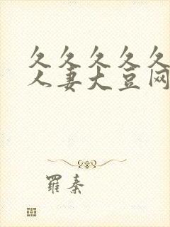 久久久久久精品人妻大豆网