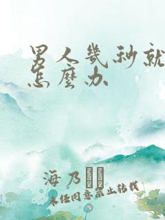 男人几秒就射了怎么办