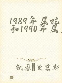 1989年属蛇和1990年属马