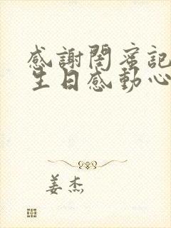 感谢闺蜜记得我生日感动心情说说