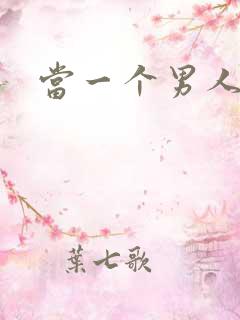 当一个男人沉默