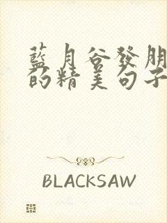 蓝月谷发朋友圈的精美句子