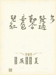 儿童节发多少钱红包合适