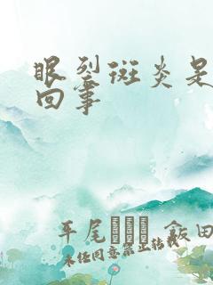 眼裂斑炎是怎么回事