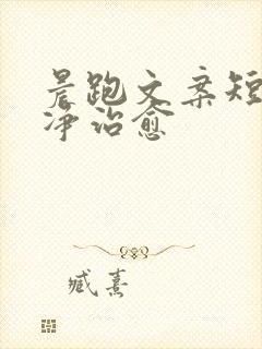 晨跑文案短句干净治愈