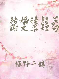 结婚后朋友圈感谢文案短句