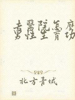 去医院怎么检查男性生育功能