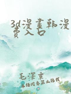 3d漫画韩漫免费入口