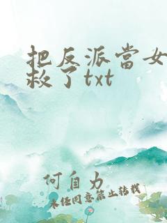 把反派当女主拯救了txt