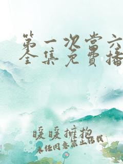 第一次当六动漫全集免费播放